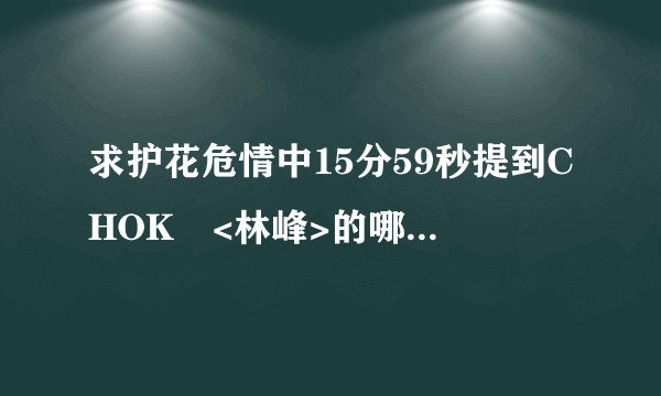 求护花危情中15分59秒提到CHOK峯<林峰>的哪首歌曲名字