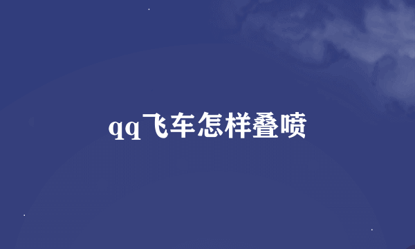 qq飞车怎样叠喷