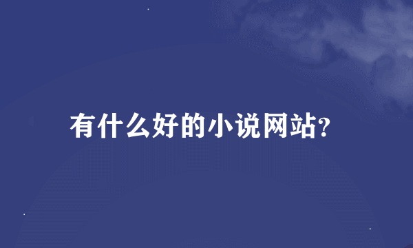 有什么好的小说网站？