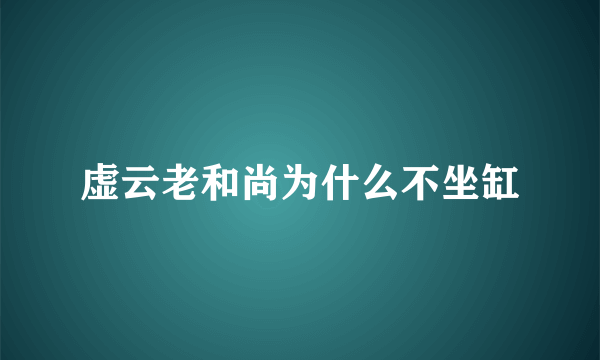 虚云老和尚为什么不坐缸