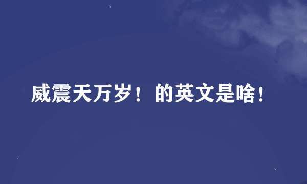 威震天万岁！的英文是啥！