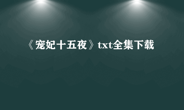 《宠妃十五夜》txt全集下载