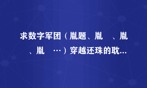 求数字军团（胤题、胤礽、胤禛、胤禩…）穿越还珠的耽美文 一定要完结的 ！！！好的话再加分！！！