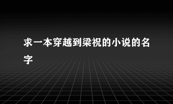 求一本穿越到梁祝的小说的名字