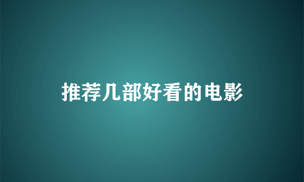 推荐几部好看的电影