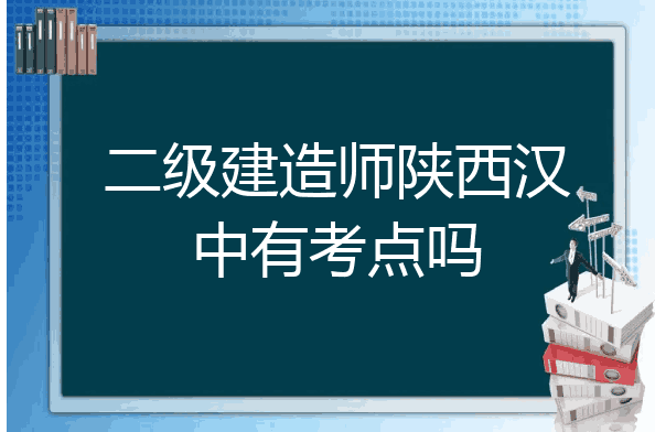 陕西二建报名时间和条件