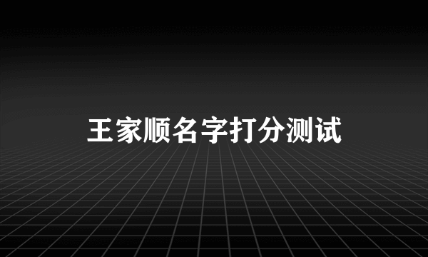 王家顺名字打分测试