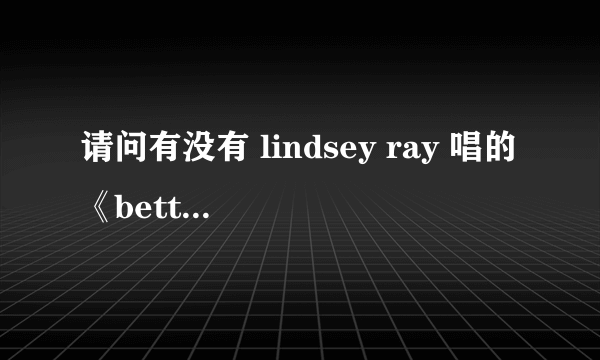 请问有没有 lindsey ray 唱的《better off》歌词的中文翻译?