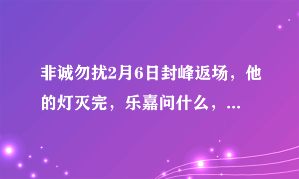 非诚勿扰2月6日封峰返场，他的灯灭完，乐嘉问什么，然后他说天崩地裂的时候的背景音乐，大提琴还是什么乐