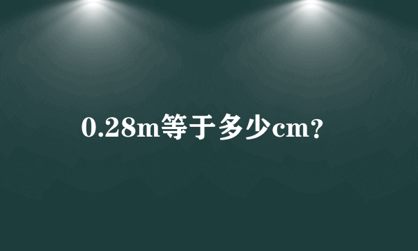 0.28m等于多少cm？