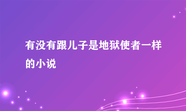 有没有跟儿子是地狱使者一样的小说