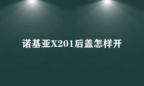 诺基亚X201后盖怎样开