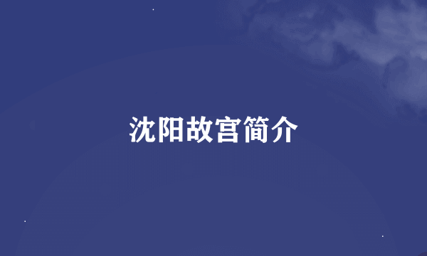 沈阳故宫简介