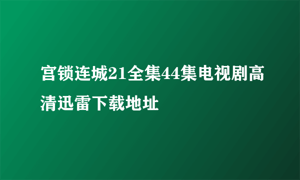 宫锁连城21全集44集电视剧高清迅雷下载地址