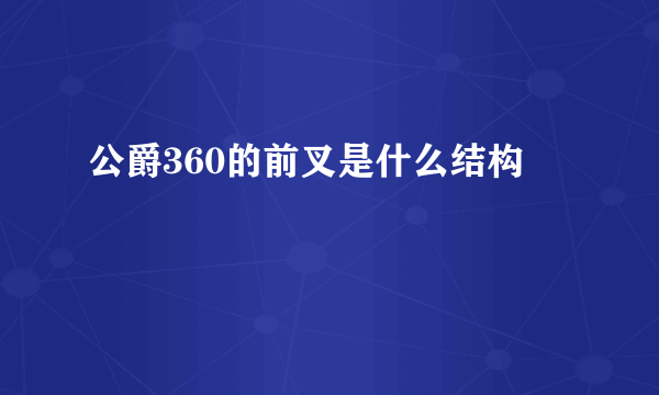 公爵360的前叉是什么结构