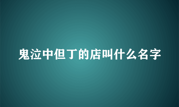 鬼泣中但丁的店叫什么名字