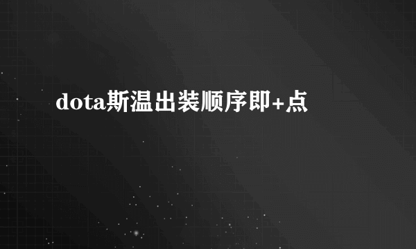 dota斯温出装顺序即+点