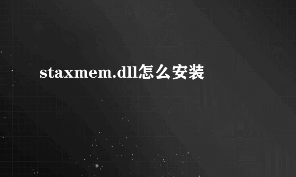 staxmem.dll怎么安装