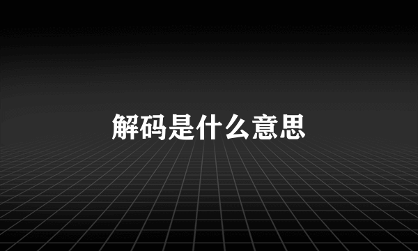 解码是什么意思