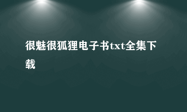 很魅很狐狸电子书txt全集下载