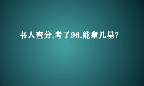 书人查分,考了96,能拿几星?