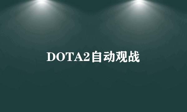 DOTA2自动观战