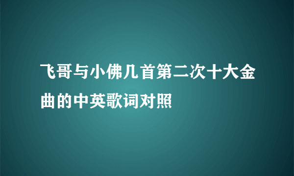 飞哥与小佛几首第二次十大金曲的中英歌词对照