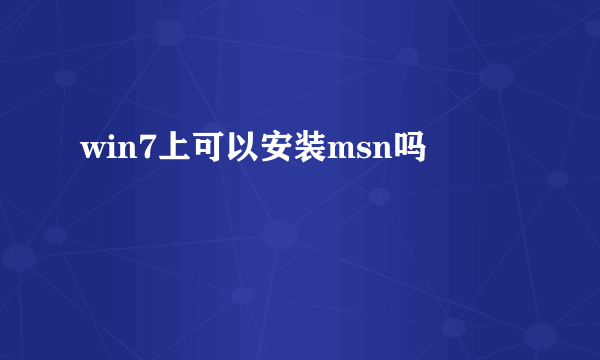 win7上可以安装msn吗