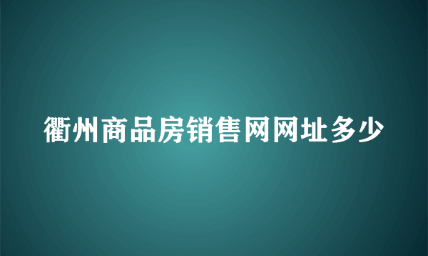 衢州商品房销售网网址多少