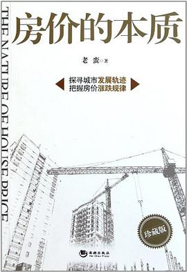 《房价的本质》pdf下载在线阅读，求百度网盘云资源