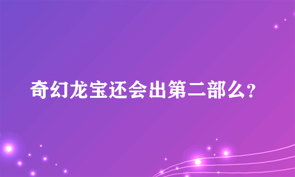 奇幻龙宝还会出第二部么？