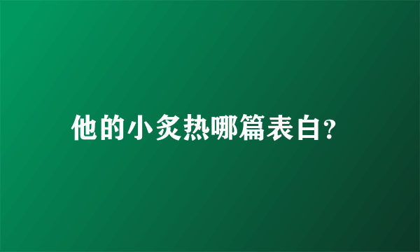 他的小炙热哪篇表白？