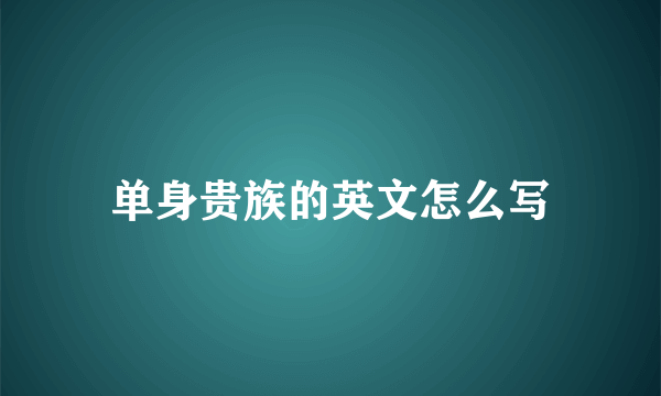 单身贵族的英文怎么写