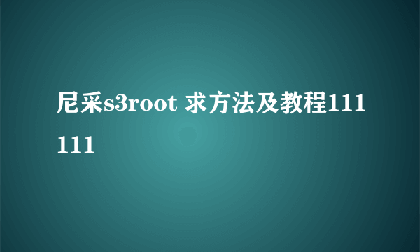 尼采s3root 求方法及教程111111