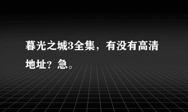 暮光之城3全集，有没有高清地址？急。