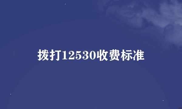 拨打12530收费标准