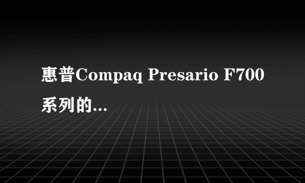 惠普Compaq Presario F700系列的声卡驱动