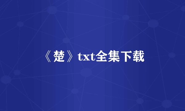 《楚》txt全集下载