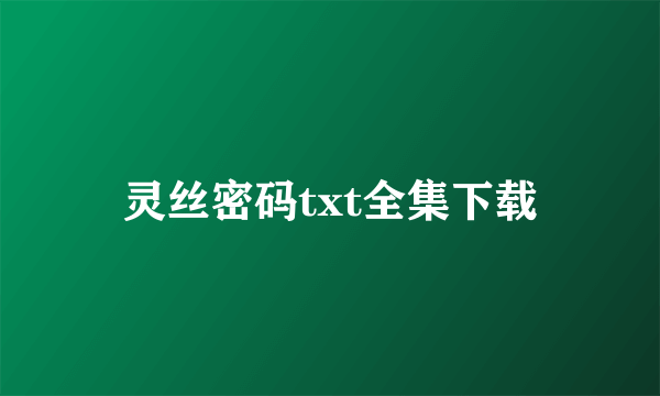 灵丝密码txt全集下载