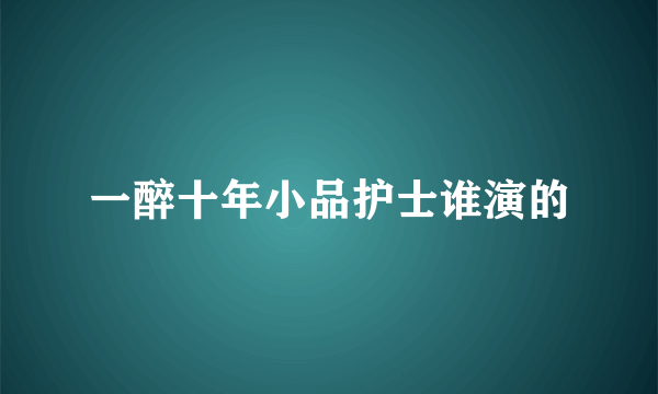 一醉十年小品护士谁演的