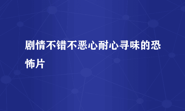 剧情不错不恶心耐心寻味的恐怖片