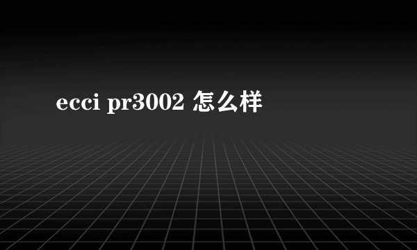 ecci pr3002 怎么样