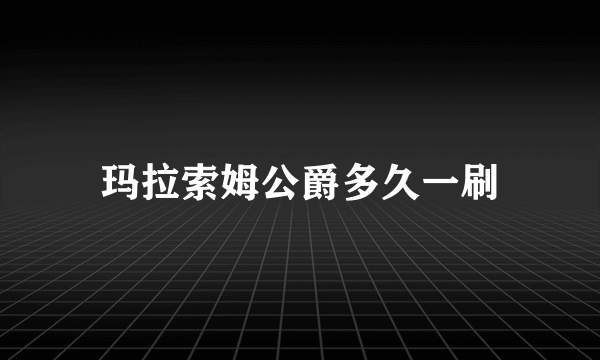 玛拉索姆公爵多久一刷