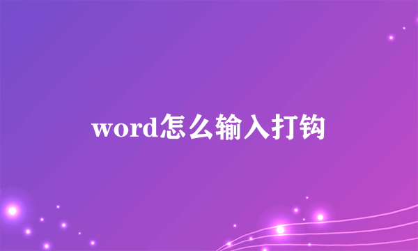 word怎么输入打钩