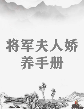 《将军夫人娇养手册(重生)》txt下载在线阅读全文，求百度网盘云资源