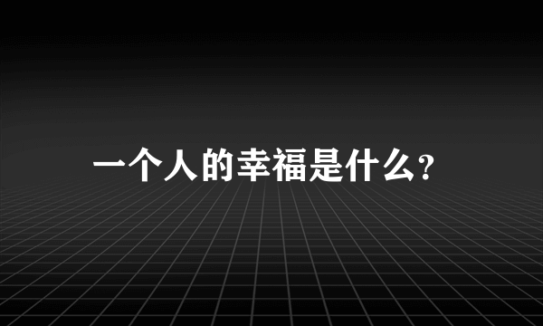 一个人的幸福是什么？