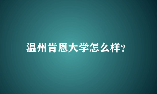 温州肯恩大学怎么样？