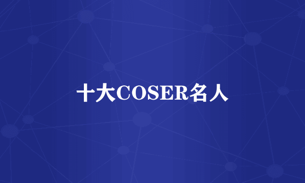 十大COSER名人