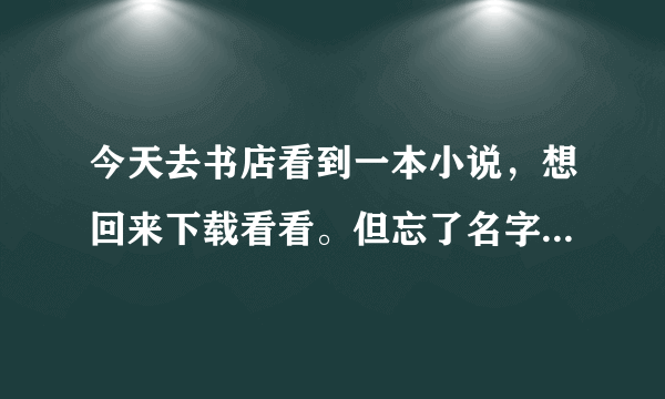 今天去书店看到一本小说，想回来下载看看。但忘了名字，就记得名字上的几个字：陌上花。。。绽