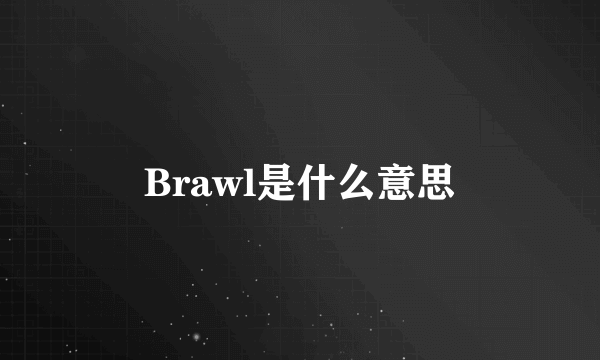 Brawl是什么意思